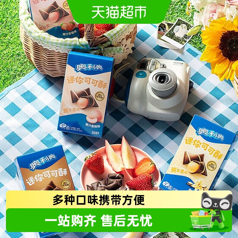 奥利奥迷你可可酥多口味威化夹心饼干脆皮柔心柔滑细腻携带方便