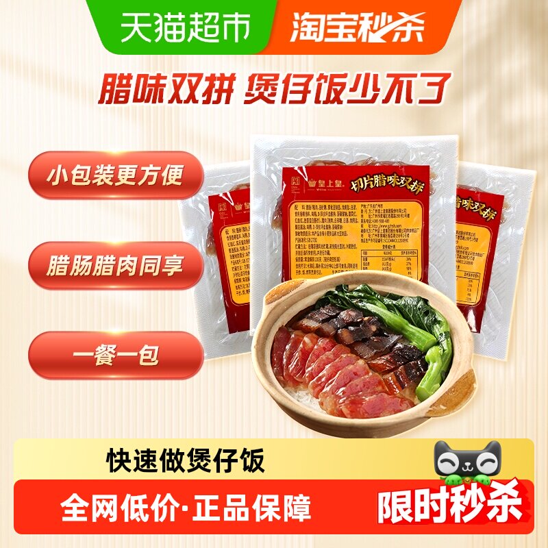 皇上皇腊肠腊肉切片腊味双拼60g*3野餐围炉食材快速便当煲仔饭