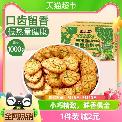 比比赞网红蔬菜饼干1000g零食蔬菜整箱代餐美味健康早餐小吃食品