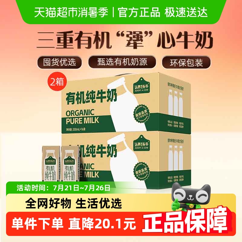 【秒杀】认养一头牛有机纯牛奶200ml*16盒*2箱整箱送礼优选