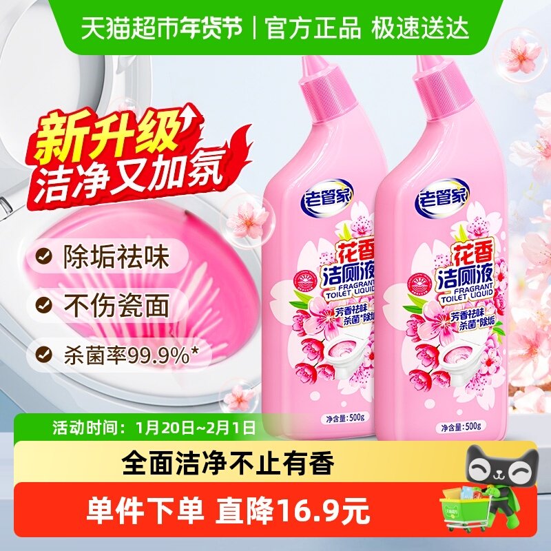 老管家洁厕灵剂花香洁厕液洁厕宝马桶清洁剂厕所除臭除垢神器,洗护清洁剂/卫生巾/纸/香薰,马桶清洁剂/洁厕剂,淘宝优惠券,粉丝福利购,淘宝优惠卷