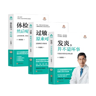 陈俊旭博士健康养生保健书:体检做完 +发炎不是坏事+过敏诊断食疗
