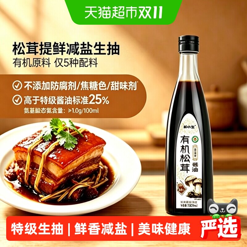 林小生有机松茸生抽减盐580g