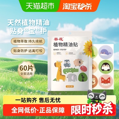 葵花婴童防叮植物精油贴