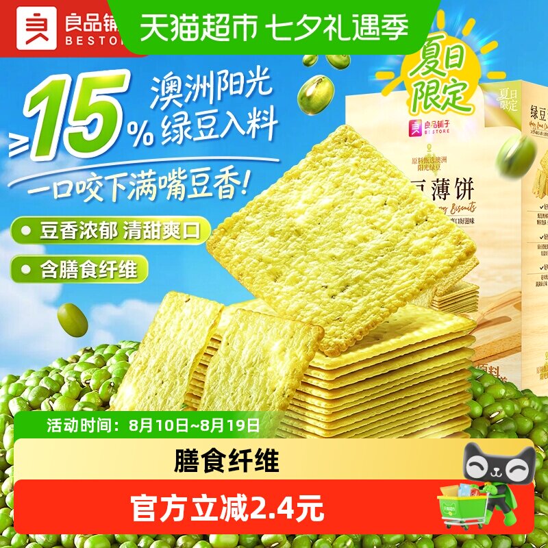良品铺子酥脆薄饼绿豆味薄脆饼干早餐代餐零食休闲小吃独立小包装