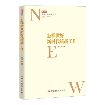 正版新书 怎样做好统战工作 9787509849552 史出版社