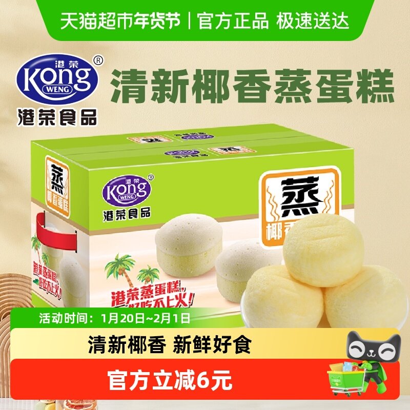 港荣椰香蒸蛋糕营养早餐面包整箱儿童孕妇健康代餐糕点休闲零食品