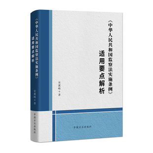 適用要點解析 中華人民共和國監察法實施條例 司法案例 宋冀峰 實務解析社科 著 圖書籍 社 中國方正出版 新華書店正版