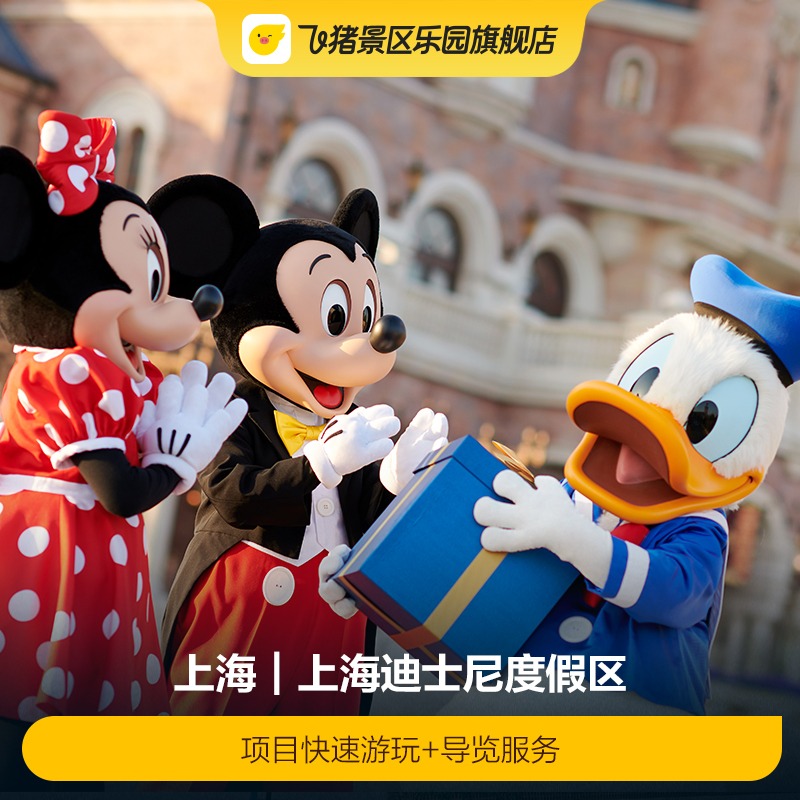 [上海迪士尼度假区-项目快速游玩+导览服务]上海迪士尼快速通行+导览
