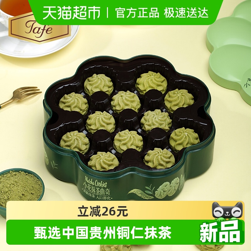 Tafe小花曲奇黄油抹茶香浓酥脆入口即化双层包装礼盒休闲零食饼干