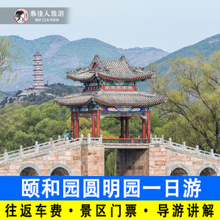 北京旅游颐和园圆明园一日游含门票含讲解往返空调旅游大巴跟团游