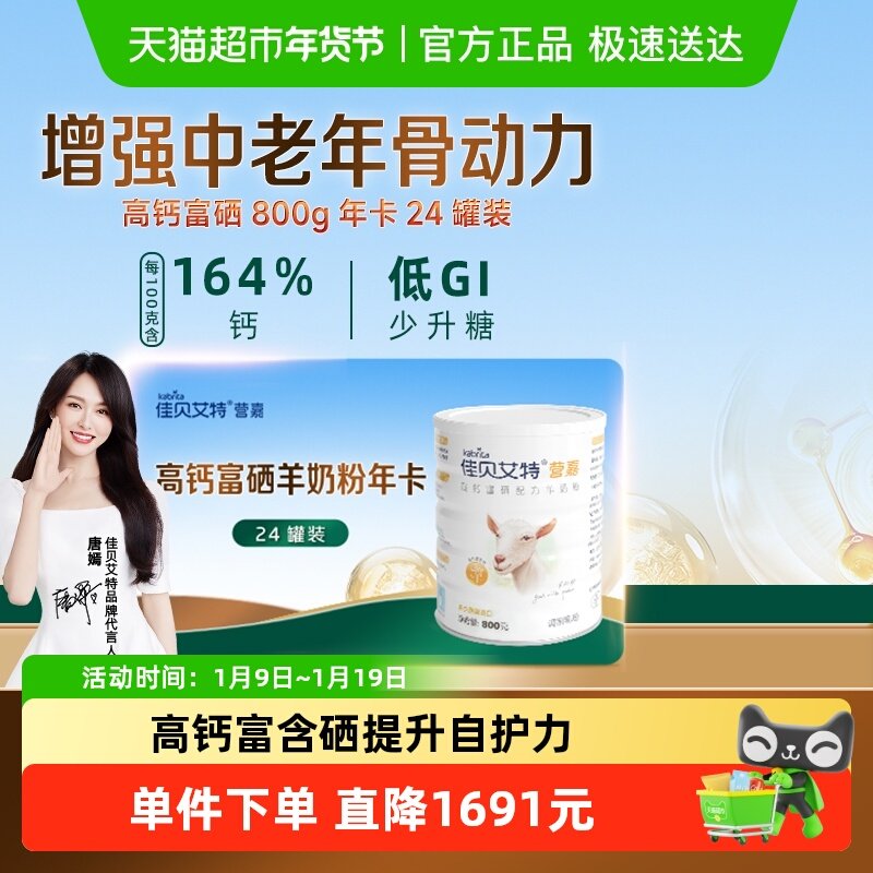 【一年囤一次】进口佳贝艾特中老年补钙富硒成人羊奶粉800g*24罐