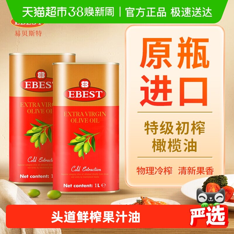【原装进口】易贝斯特西班牙特级初榨橄榄食用油1L铁*2听凉拌炒菜