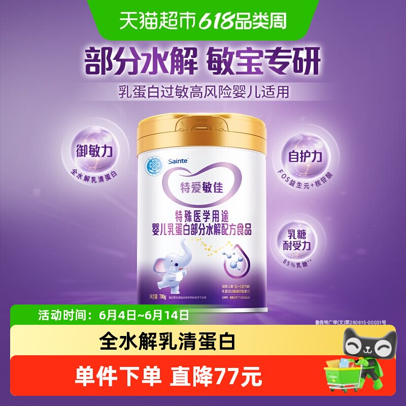 iSainte特爱敏佳宝宝部分水解奶粉蛋白过敏配方降低乳糖低敏大罐