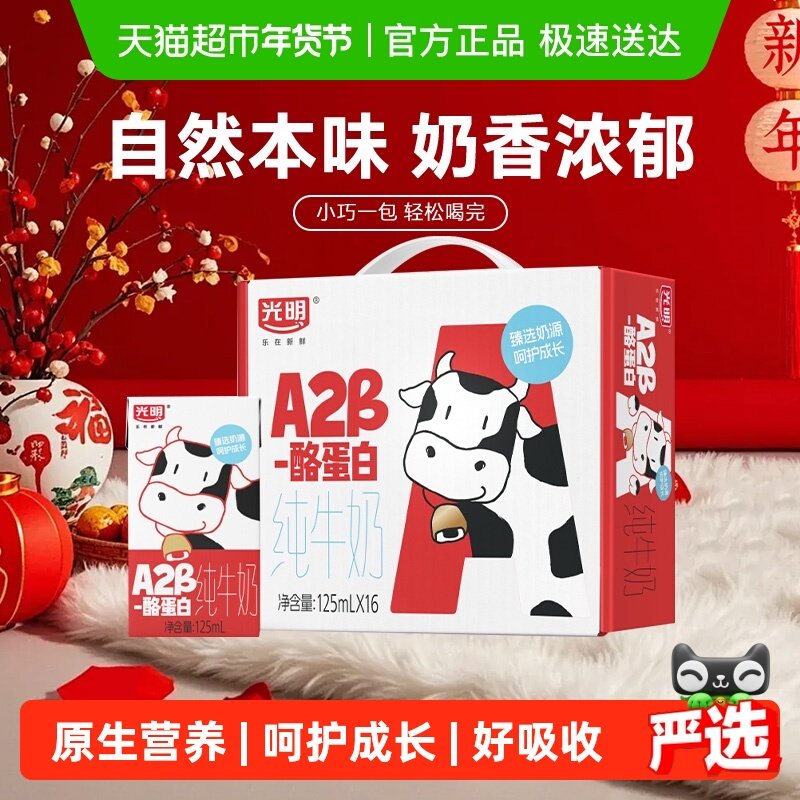 光明A2β-酪蛋白纯牛奶125ml*16盒早餐营养儿童牛奶学生奶礼盒装