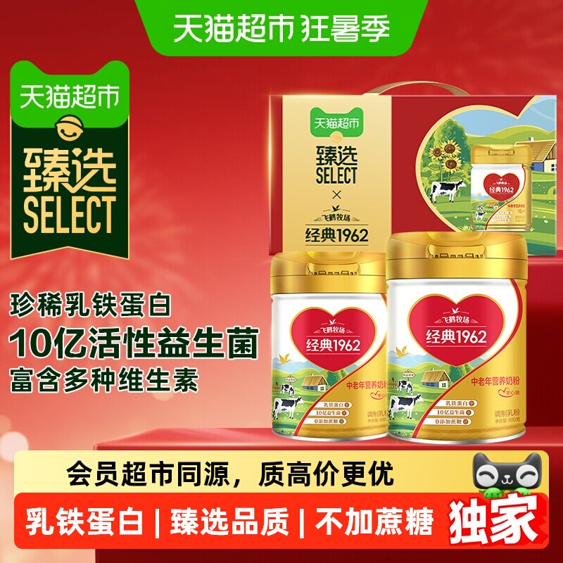 猫超臻选经典1962飞鹤金装中老年营养奶粉800g*2罐孝心装礼盒