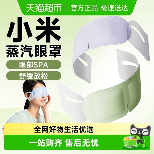 小米日常元素热敷放松蒸汽眼罩