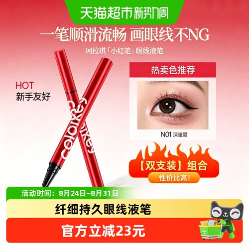 珂拉琪眼线液笔显色不易晕染