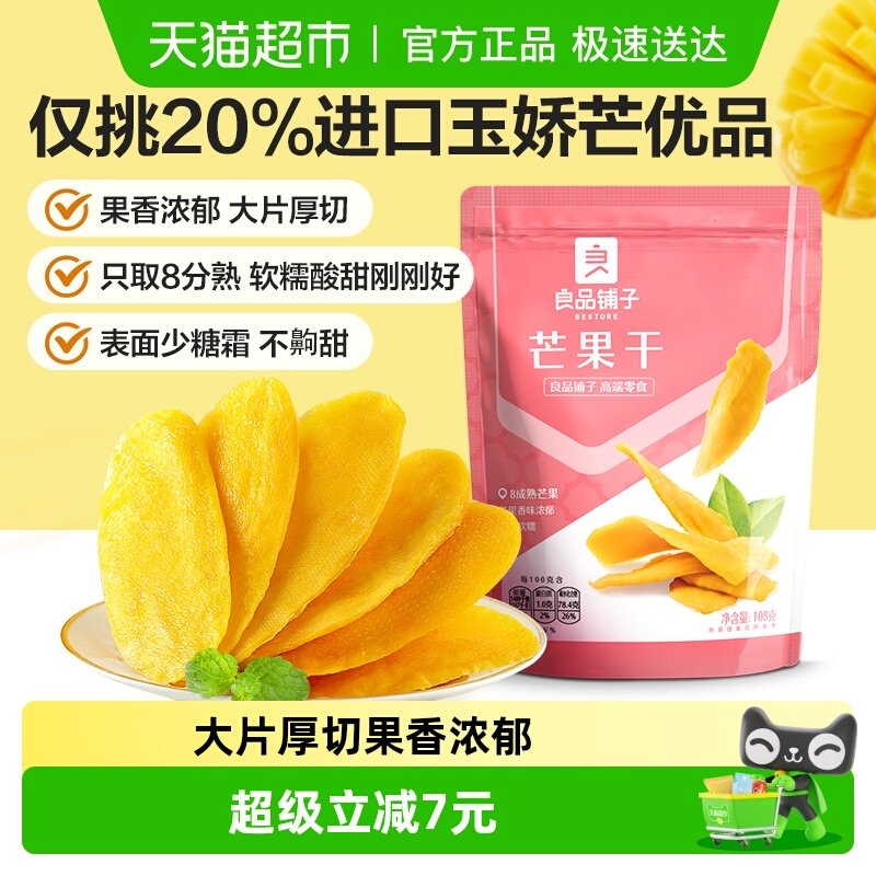良品铺子芒果干108g*3袋水果干果脯蜜饯果干网红零食小吃