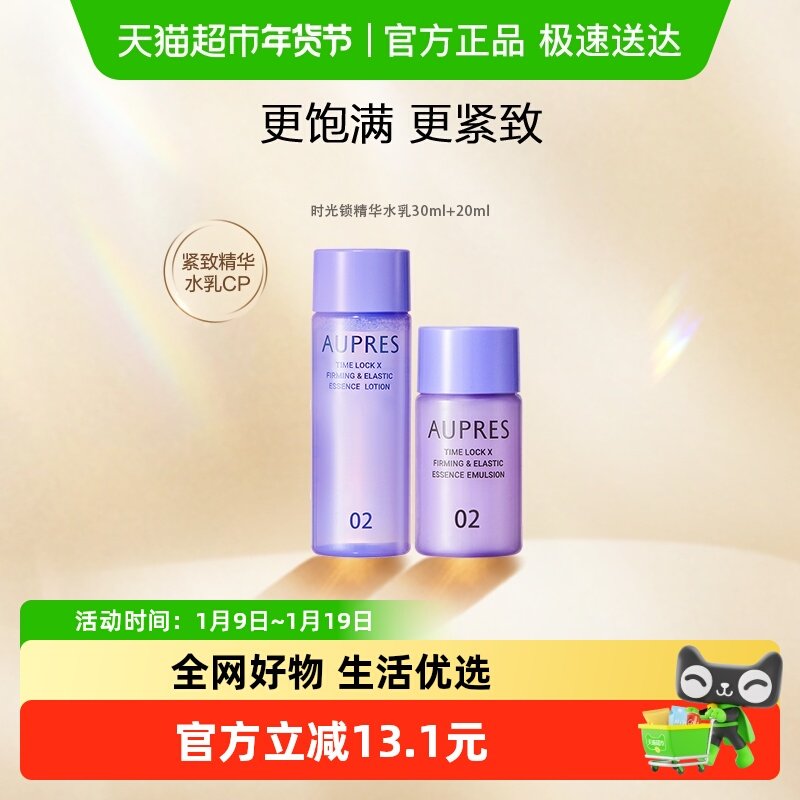 AUPRES/欧珀莱水乳套装时光锁紧致弹润精华30ml+20ml淡化细纹补水