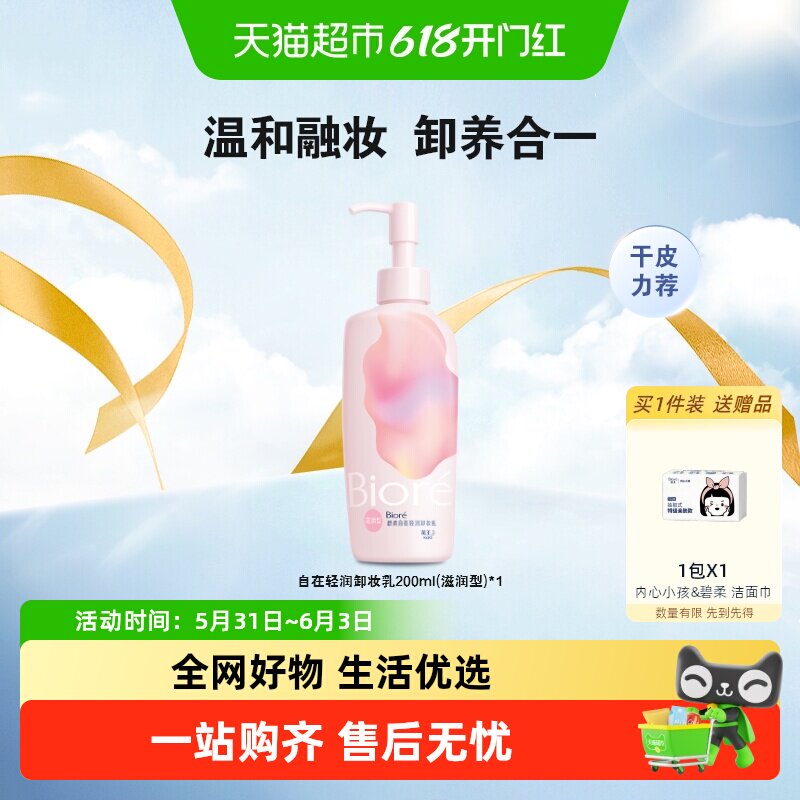 花王Biore/碧柔自在轻透卸妆眼唇脸温和清洁