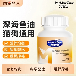 宠倍安深海宠物鱼油猫用狗狗猫咪专用维生素防掉毛脱毛美毛犬用