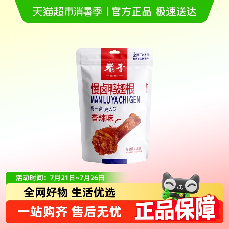 老李慢卤香辣鸭翅根熬夜追剧零食