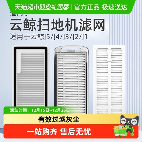 适用于云鲸J5滤网扫地机
