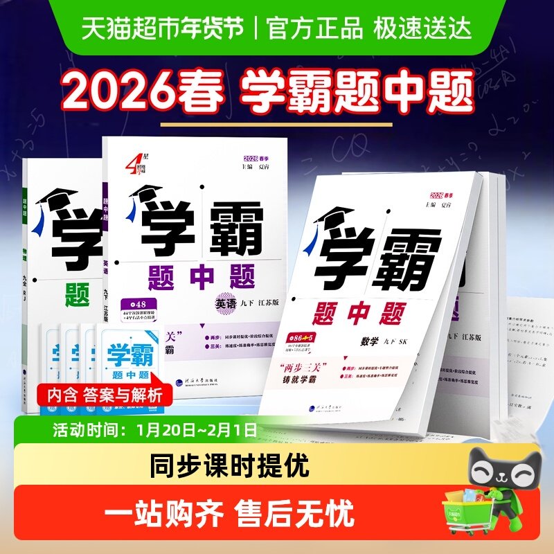 2026春学霸题中题提七下八下九年级下册数学苏科版物理英语译林版,书籍/杂志/报纸,中学教辅,淘宝优惠券,粉丝福利购,淘宝优惠卷