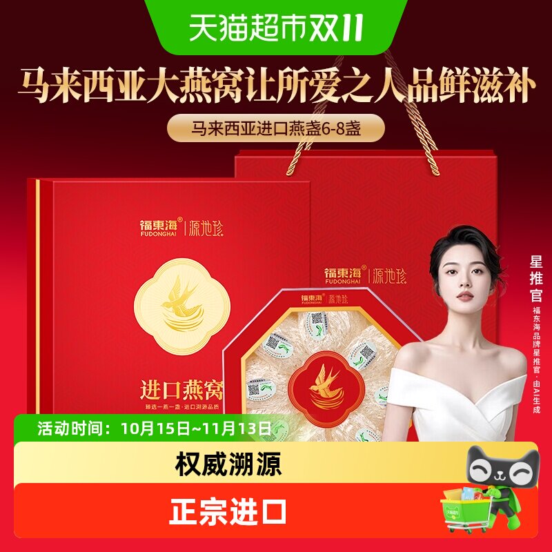福东海进口燕窝礼盒马来西亚印尼燕盏干燕窝孕妇营养品送礼物长辈