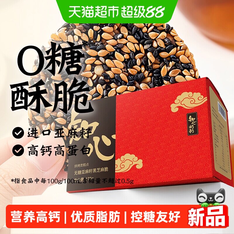 知心奶奶无糖芝麻饼干酥脆170g图片