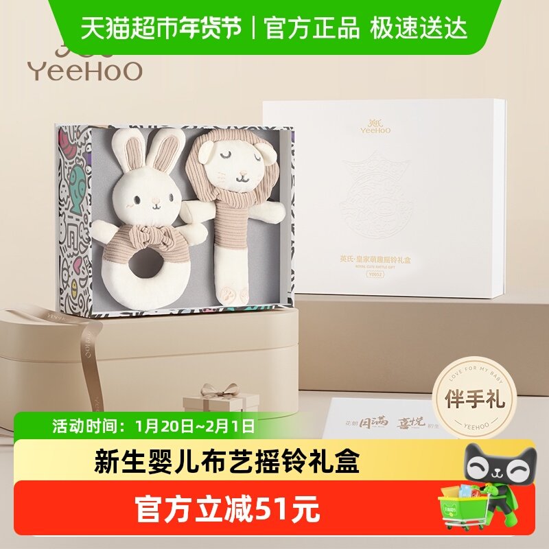 英氏新生婴儿毛绒手摇铃玩具宝宝早教安抚可啃咬玩偶百日伴手礼盒,玩具/童车/益智/积木/模型,摇铃,淘宝优惠券,粉丝福利购,淘宝优惠卷