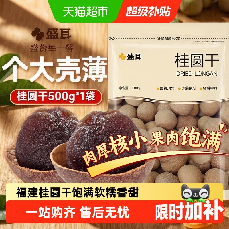 盛耳福建6A级桂圆干当季新货图片