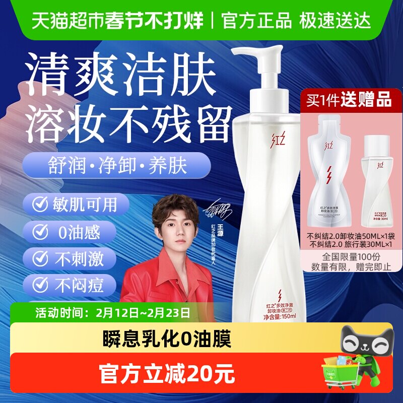 【王源同款】红之多效净澈卸妆油不纠结2.0温和洁面卸妆脸眼唇