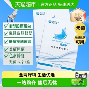 美卿皮肤修复贴敷料医用冷敷贴重组胶原蛋白修复痘痘淡化痘印黑头