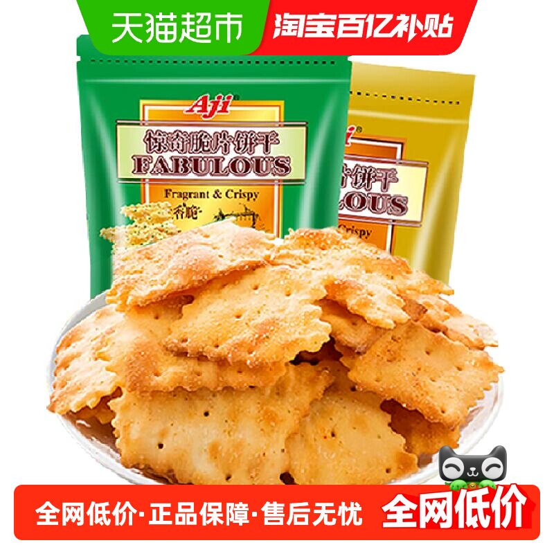 Aji惊奇脆片饼干蔬菜味+起士味薄脆咸味早餐儿童苏打零食