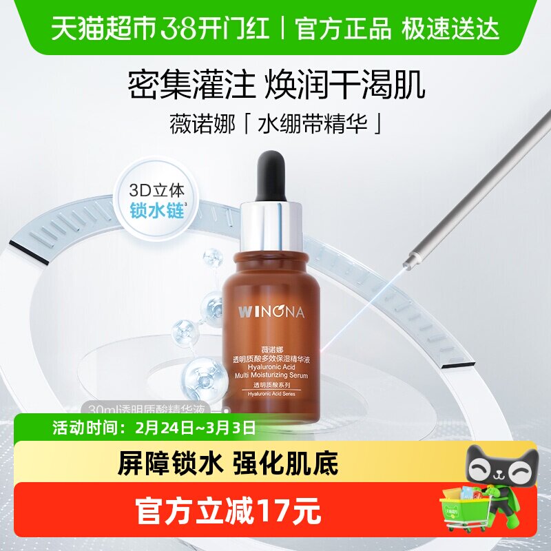 薇诺娜透明质酸多效保湿精华液30ml补水锁水滋润屏障舒缓敏感肌