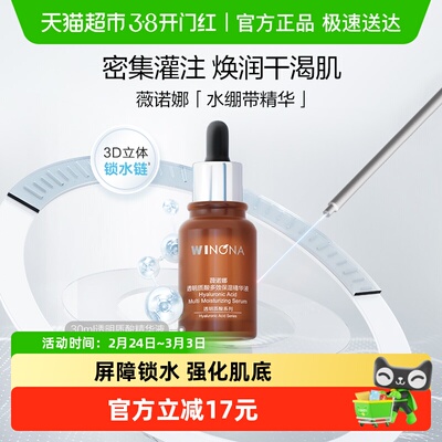 薇诺娜透明质酸多效保湿精华液