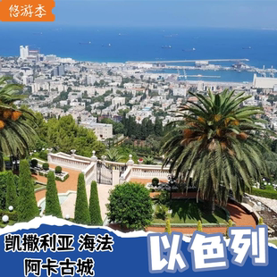 以色列 凯撒利亚+海法+阿卡古城一日游(巴哈伊花园/哈尼克拉石窟)