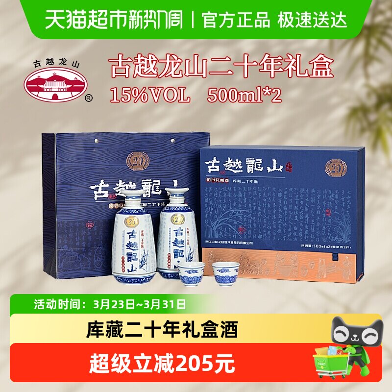 古越龙山绍兴黄酒库藏二十年陈礼盒500ml*2瓶花雕酒半干型