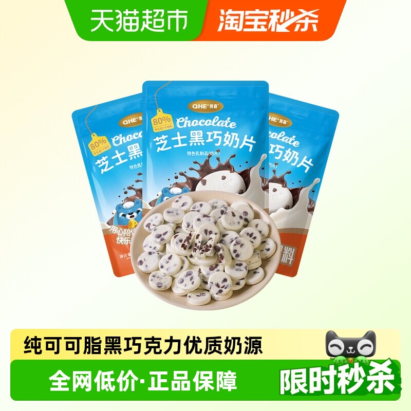 QHE+其嘉芝士黑巧奶片3袋装高钙奶贝贝儿童营养零食休闲小吃糖果