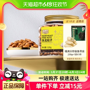 喵满分自有品牌东北松子320g炒货坚果特产休闲零食大开口健康新货