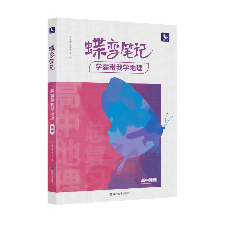 【旗舰店】蝶变学园高中学霸笔记