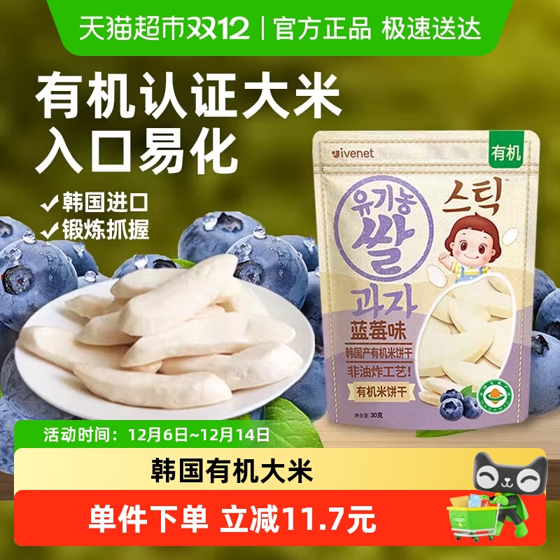 韩国进口艾唯倪宝宝零食蓝莓味有机米饼儿童饼干磨牙棒
