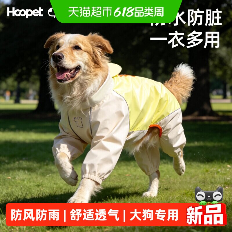 Hoopet大狗雨衣宠物狗狗四脚全包中大型犬金毛冲锋衣防水户外衣服
