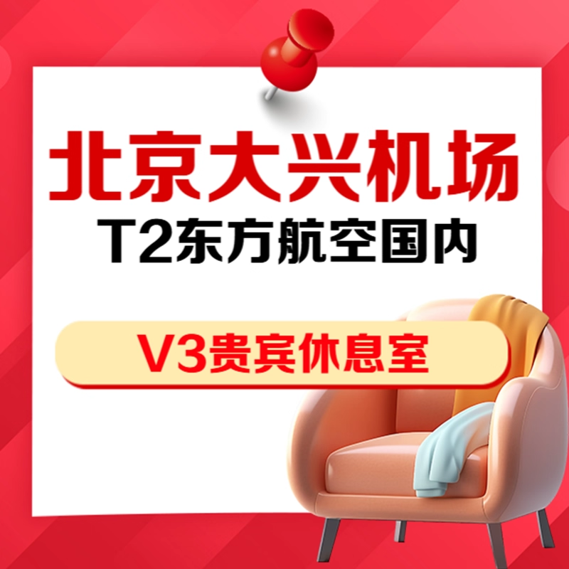 大兴机场V3东方航空贵宾厅券