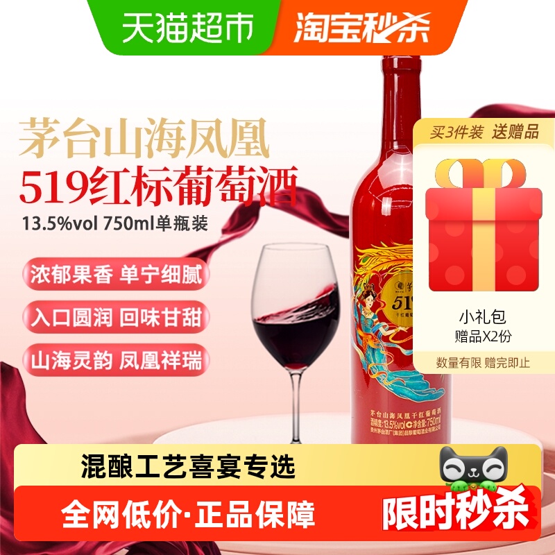 茅台山海凤凰系列(519红标)干红葡萄酒单支装婚宴喜宴红酒