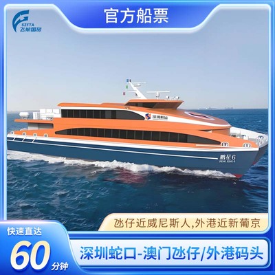 【深圳-澳门】蛇口到澳门氹仔/凼仔外港单程往返船票高速直达