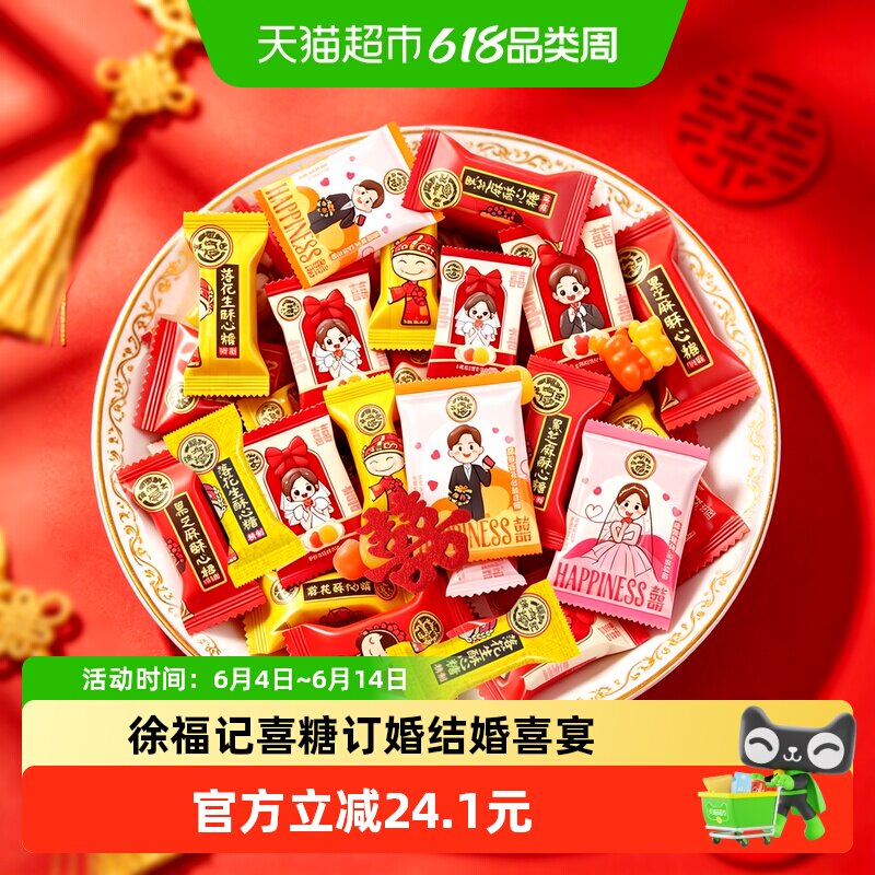 徐福记喜糖酥心糖橡皮糖棉花糖婚庆喜宴订婚结婚满月混合糖果零食