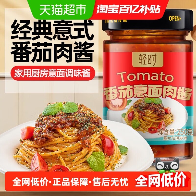 轻时番茄意面肉酱250g儿童意面酱拌面专用酱家用面条酱料调味酱,粮油调味/速食/干货/烘焙,酱类调料,淘宝优惠券,粉丝福利购,淘宝优惠卷